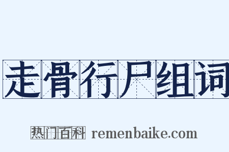 走骨行尸组词是什么意思的图片